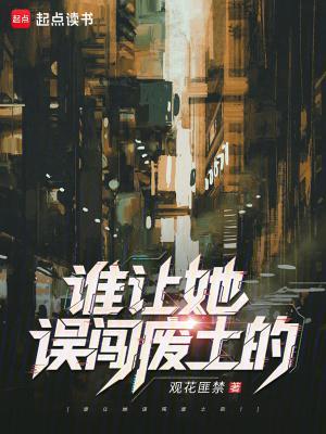 谁让她误闯废土的漫画