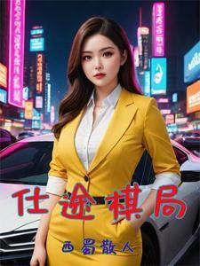 官场巅峰好看吗