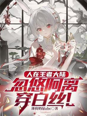 王者阿离穿比基尼