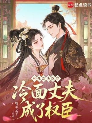 和死对头一起穿越了