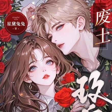 废土玫瑰by星黛兔