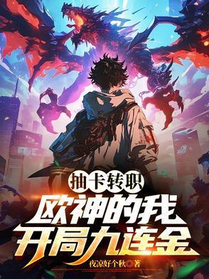 开局获得欧神走上巅峰