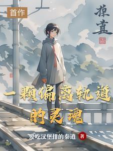 偏离轨道的行星叫什么