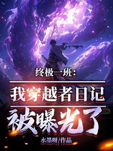 终极一班我穿越者日记被曝光了水墨呀