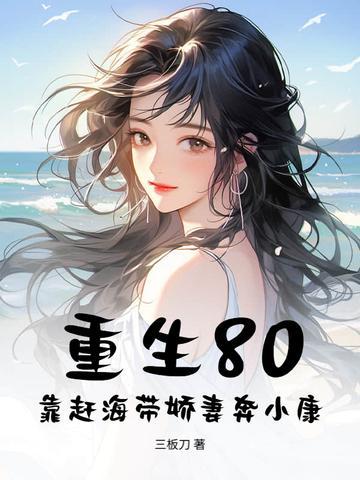 重生海边赶海的女主