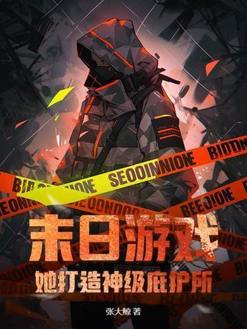 打造神级庇护所