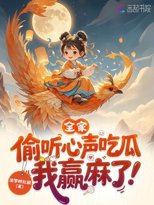 全家偷听心声吃瓜