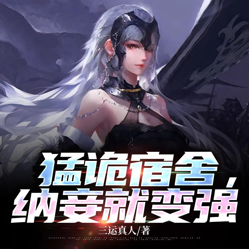 纳妾就变强(三运真人)免费阅读