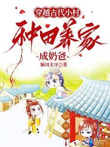 穿越古代种田养家