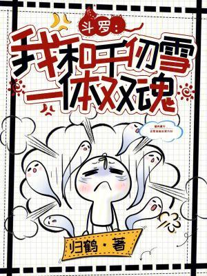 斗罗我和千仞雪一体双魂免费