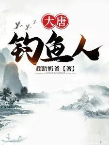 大唐钓鱼俱乐部