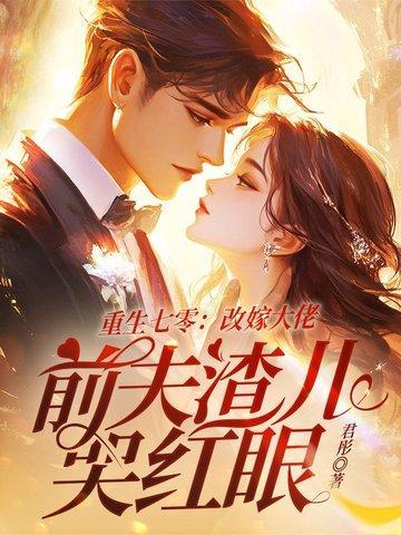 重生七零改嫁大佬前夫渣儿哭红眼免费阅读