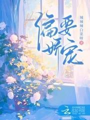 偏要娇宠辣辣白菜