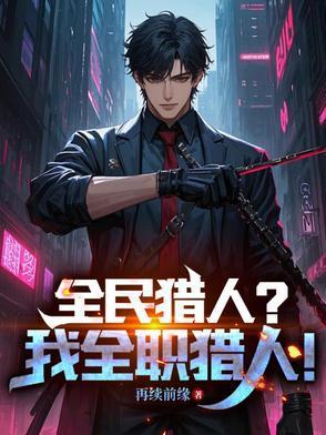 全民猎人?我全职猎人中的职业等级