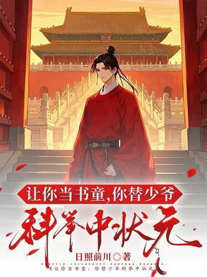 让你当书童你替少爷科举中状元  TXT百度