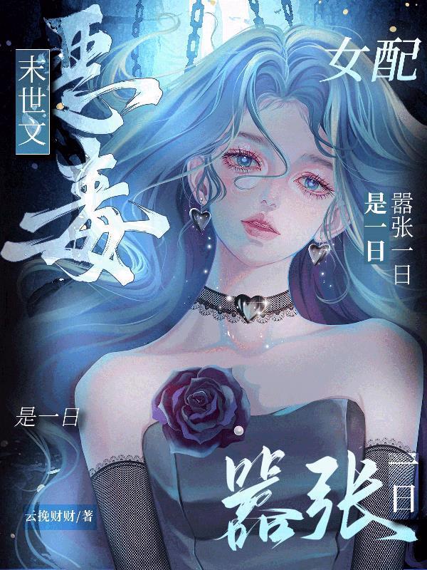 末世文恶毒女配?嚣张一日是一日 最新章节 无弹窗