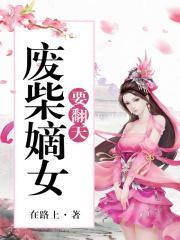 废柴嫡女要翻天最新更新笔趣阁