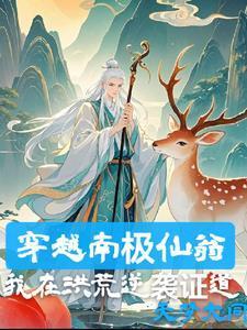 南极仙翁唱道真言