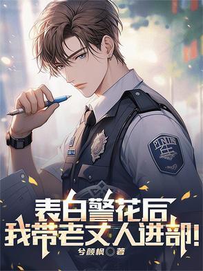 表白警花后