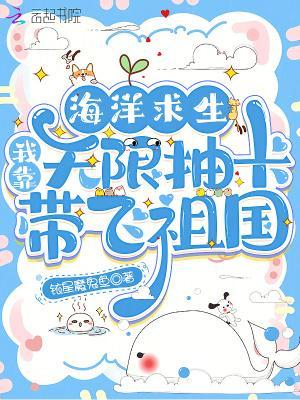 海洋求生我靠无限抽卡带飞祖国