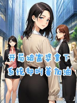 开局被富婆表白