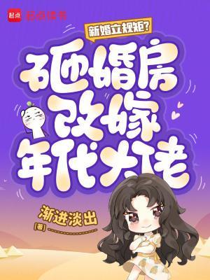 新婚立规矩砸婚房改嫁年代大佬