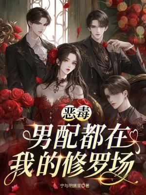 恶毒男配只想c位出道剧透