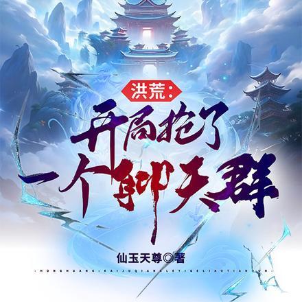 洪荒开局抢了一个聊天群第1章