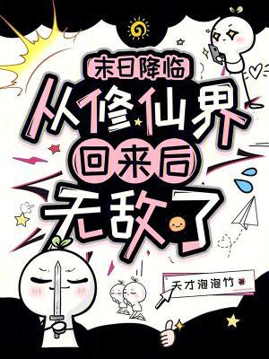 从末日到修仙by津津