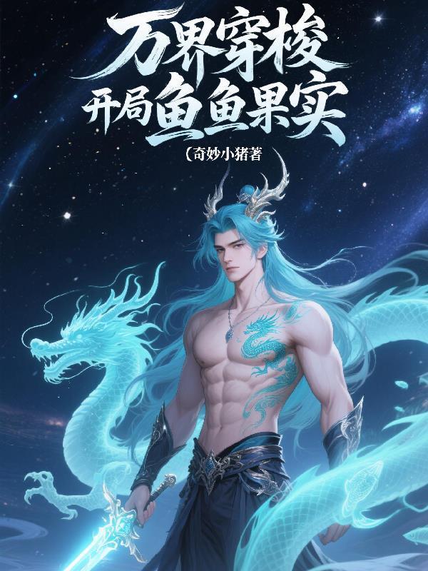 穿越万界开局就是最强的