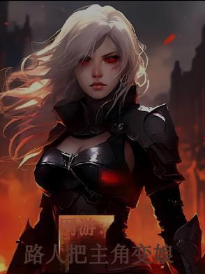 主角变身网游女人物漫画