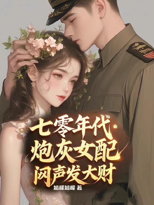 七零年代炮灰女配闷声发大财