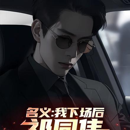 祁同伟必须进步在哪看