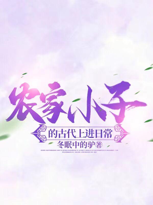 农家小子的古代上进日常 有声
