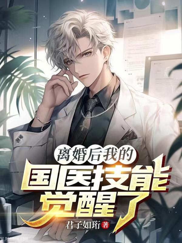 离婚后我的国医技能觉醒了gl