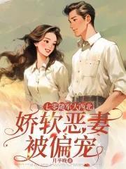 娇软恶妻被偏宠免费