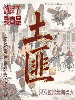 我摊牌了我是土狗