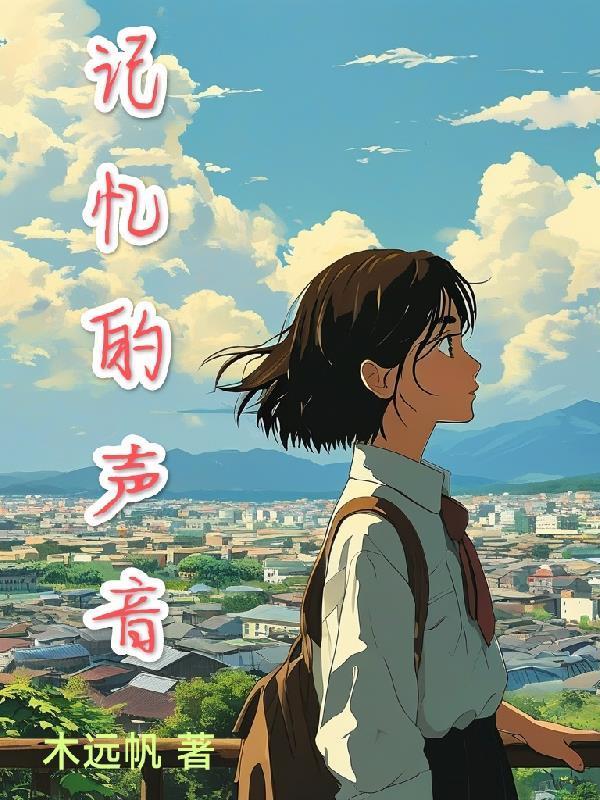 流动的光阴冲不淡记忆的声音