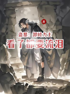 盗墓笔记卸岭力士是谁