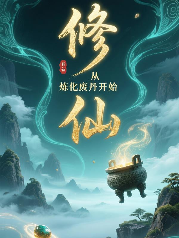 玄幻从修炼器开始无限刷级