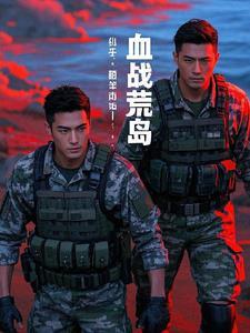 血战荒野在线观看
