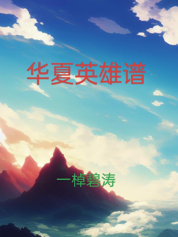 华夏英雄文化传播有限公司