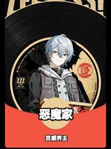 恶魔家族突然来了一只人类小女孩