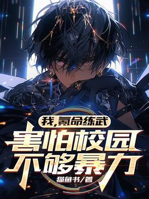 害怕校园不够暴力番茄