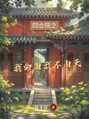 四合院之我命由我不由天飞卢