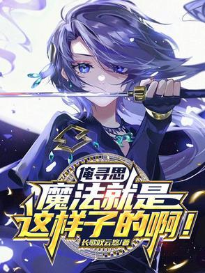 俺寻思这挺科学的笔趣阁