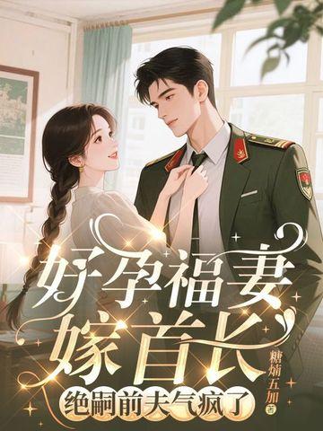 好孕成婚独宠小萌妻免费阅读