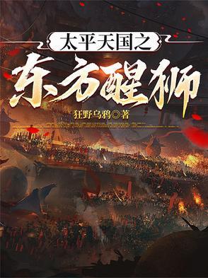 太平天国之东方醒狮全部免费阅读