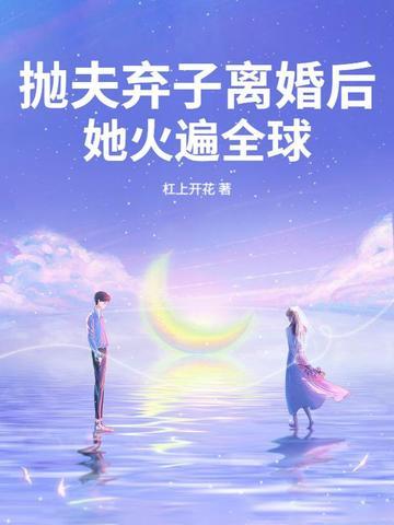 抛夫弃子离婚后