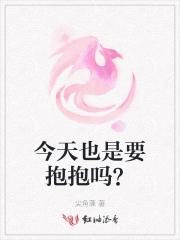 今天也是要抱抱吗表情包